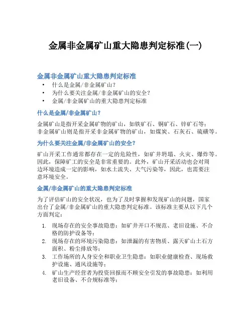 金属非金属矿山重大隐患判定标准(一)