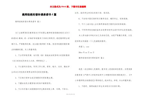 教师拒绝有偿补课承诺书4篇
