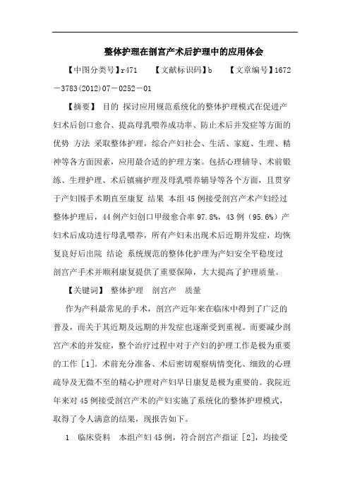 整体护理在剖宫产术后护理中的应用体会论文