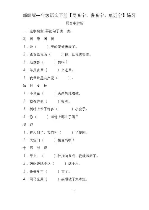 (共40页)部编版一年级语文下册【同音字、多音字、形近字】专项练习