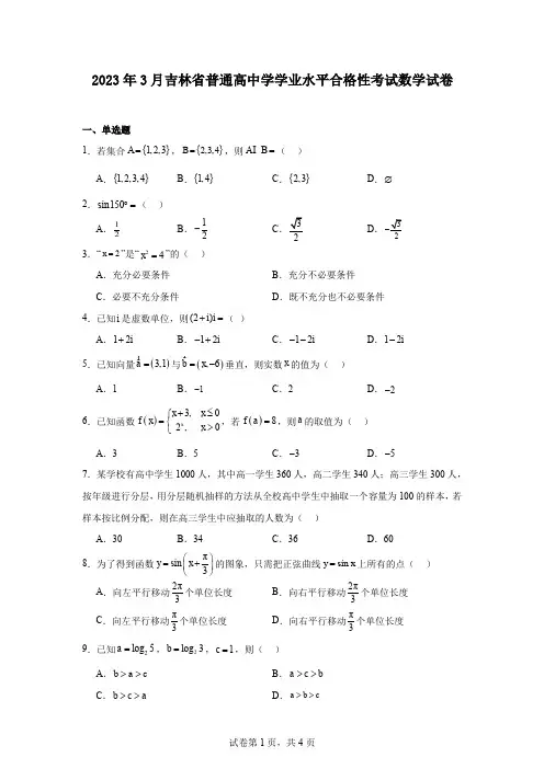 2023年3月吉林省普通高中学学业水平合格性考试数学试卷