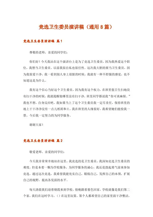 竞选卫生委员演讲稿(通用8篇)