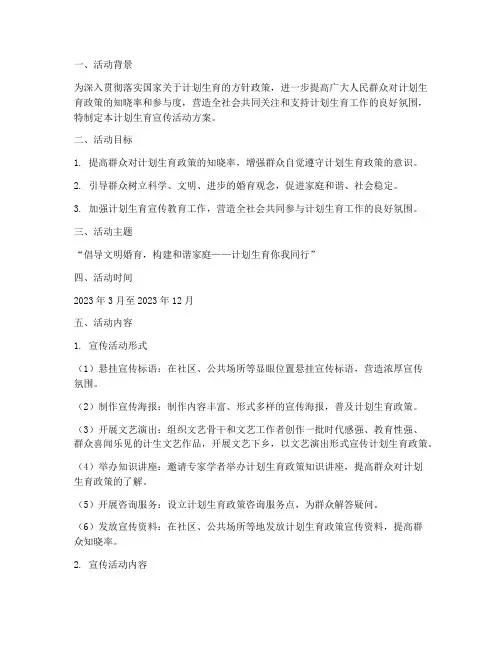 计划生育宣传活动方案