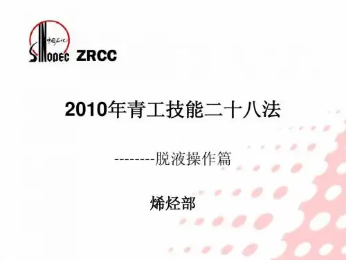 技能二十八法——脱液操作篇(4)