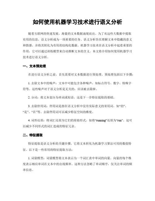 如何使用机器学习技术进行语义分析