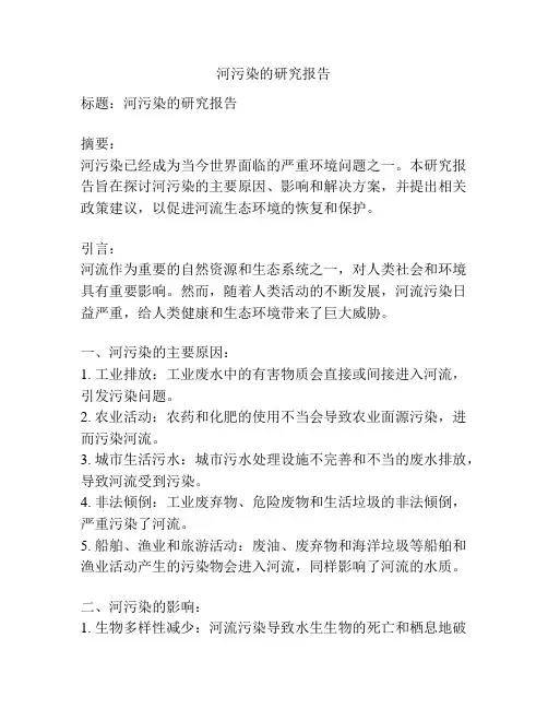河污染的研究报告