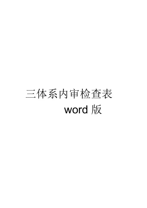 三体系内审检查表word版