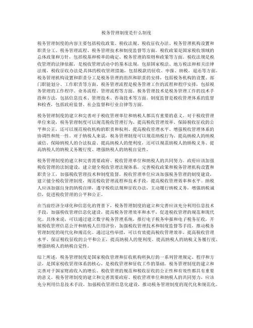 税务管理制度是什么制度
