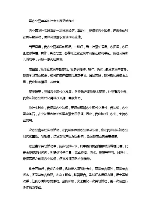写农业嘉年华的社会实践活动作文