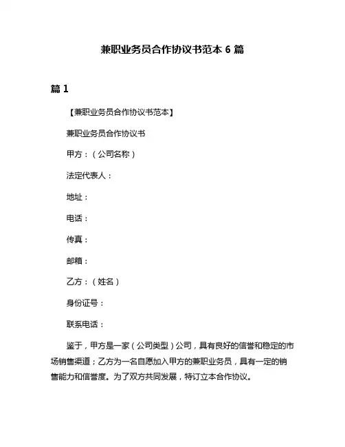 兼职业务员合作协议书范本6篇