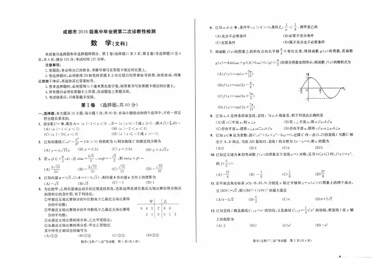 2019年3月25日四川省成都二诊成都2016级高中毕业班第二次诊断性测试文科数学试题及答题卡附参考答案