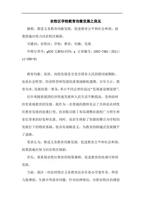 农牧区学校教育均衡发展论文