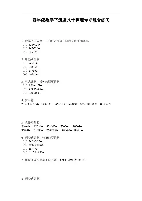 【必刷题】最新四年级数学下册竖式计算题专项综合练习-2020-2021学年人教版-含答案