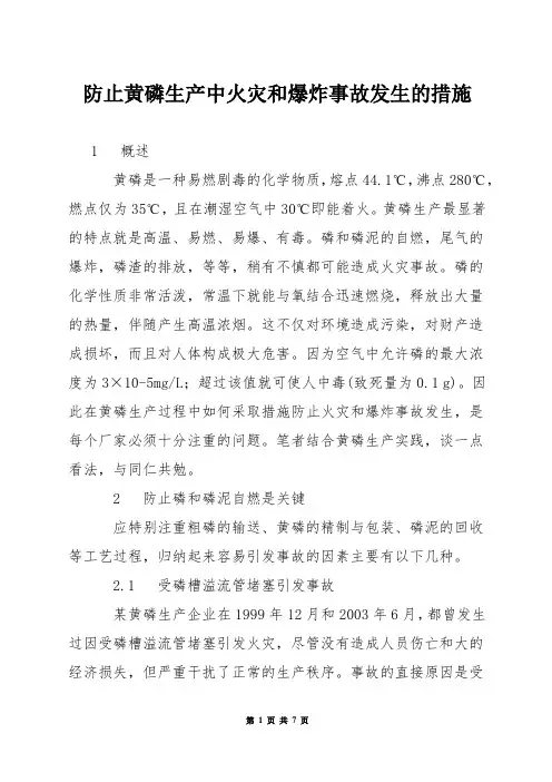 防止黄磷生产中火灾和爆炸事故发生的措施