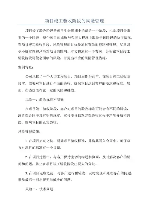 项目竣工验收阶段的风险管理