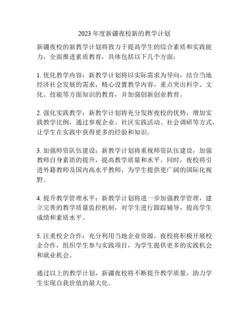 2023年度新疆夜校新的教学计划