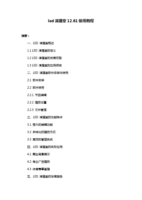 led演播室12.61使用教程