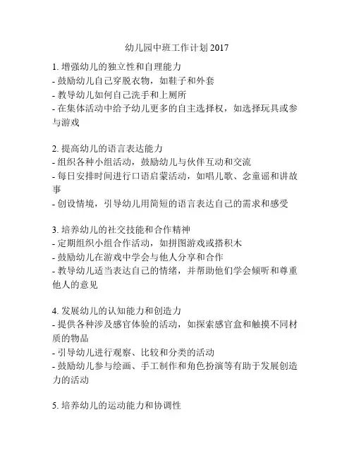 幼儿园中班工作计划2017