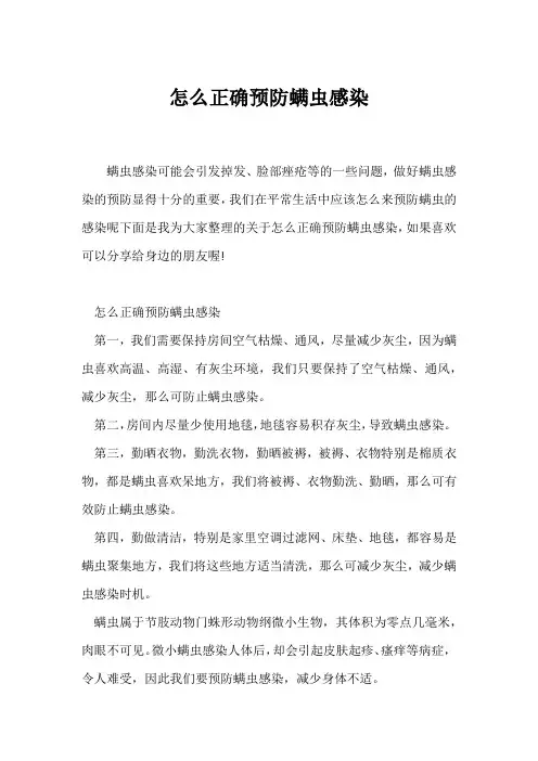 (安全知识)怎么正确预防螨虫感染