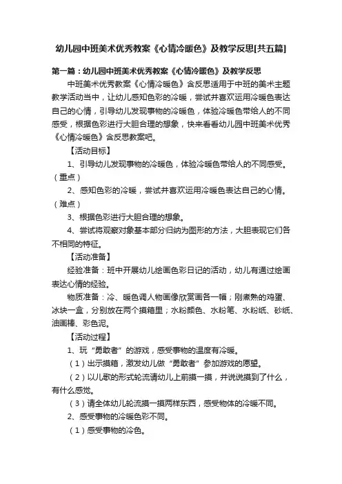 幼儿园中班美术优秀教案《心情冷暖色》及教学反思[共五篇]