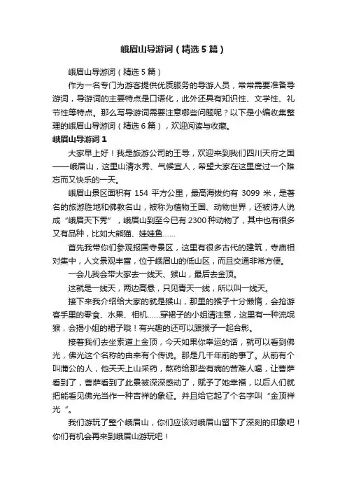 峨眉山导游词（精选5篇）
