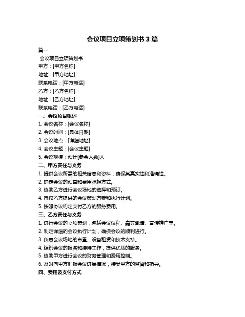 会议项目立项策划书3篇
