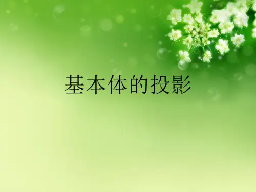 基本体的投影优秀课件