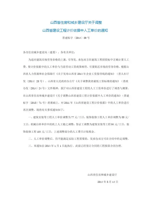 山西省住房和城乡建设厅关于调整人工单价的通知
