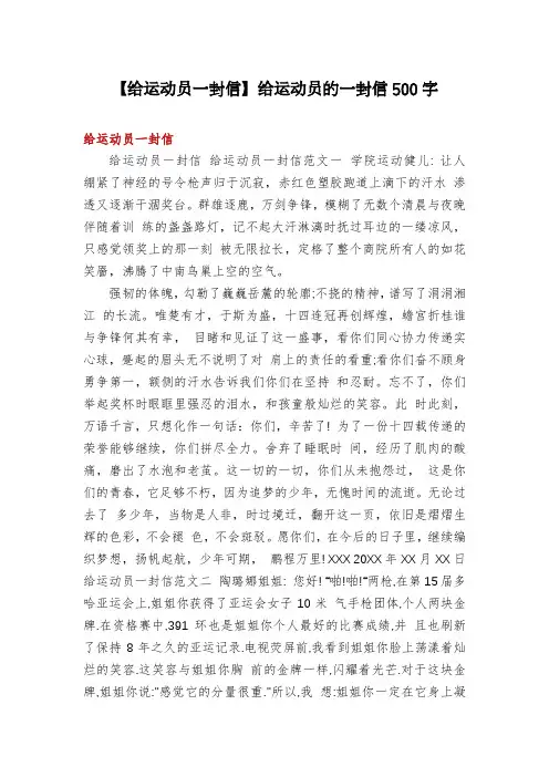 【给运动员一封信】给运动员的一封信500字