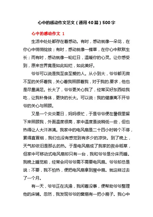 心中的感动作文范文(通用40篇)500字