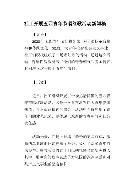 社工开展五四青年节唱红歌活动新闻稿
