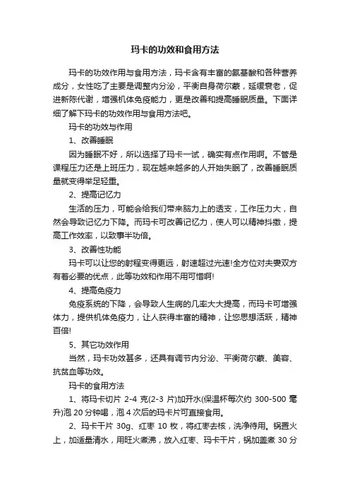 玛卡的功效和食用方法