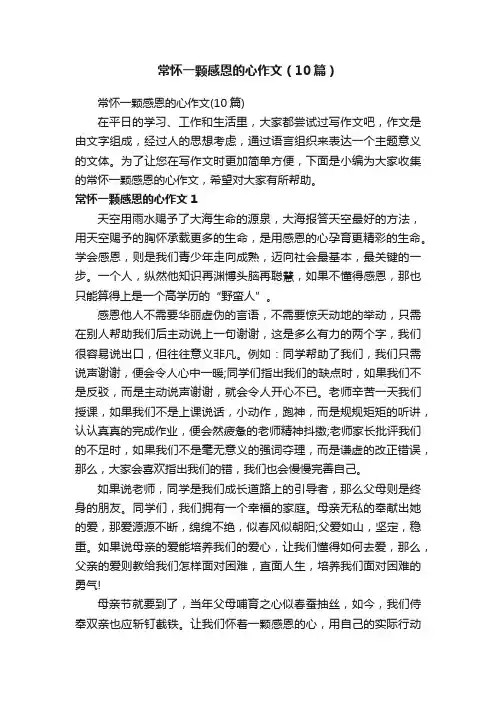 常怀一颗感恩的心作文（10篇）