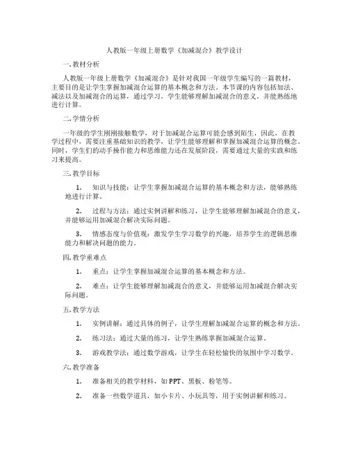 人教版一年级上册数学《加减混合》教学设计