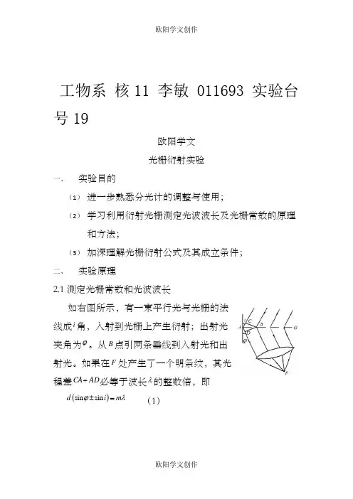 光栅衍射实验实验报告之欧阳学文创作