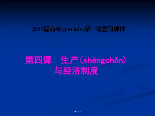 高三政治一轮复习经济生活课件第四课生产与经济制度