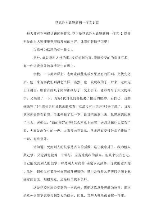以意外为话题的初一作文5篇