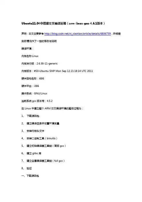 搭建arm-linux-gcc-4.6.1