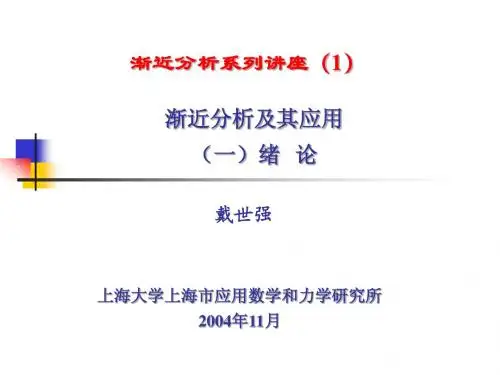 渐近分析系列讲座(1)