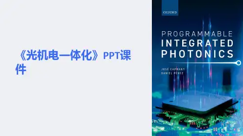 《光机电一体化》课件