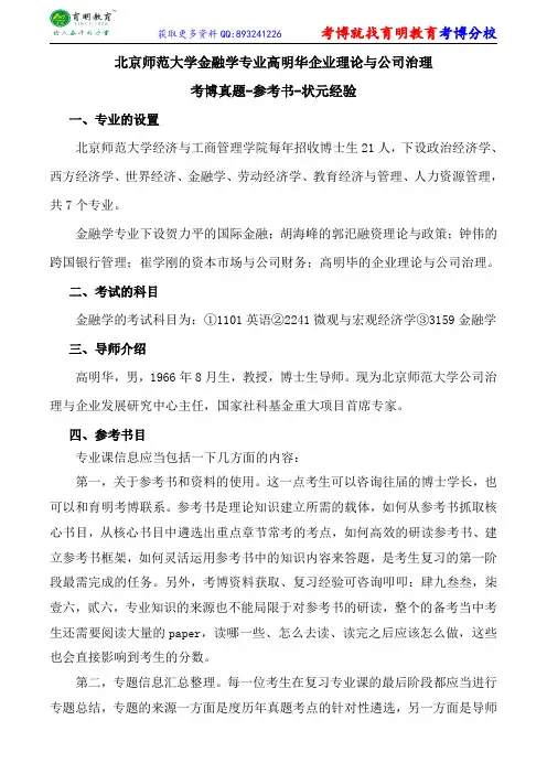 北京师范大学金融学专业高明华企业理论与公司治理考博真题-参考书-状元经验