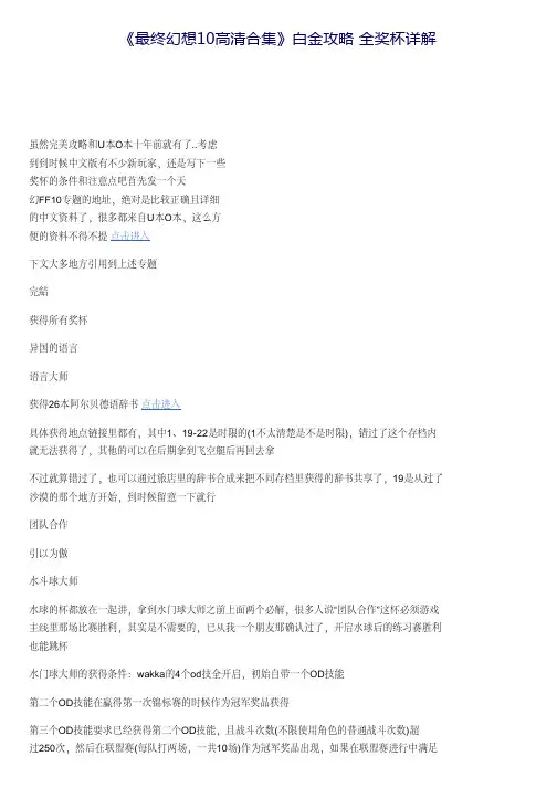 《最终幻想10高清合集》白金攻略 全奖杯详解