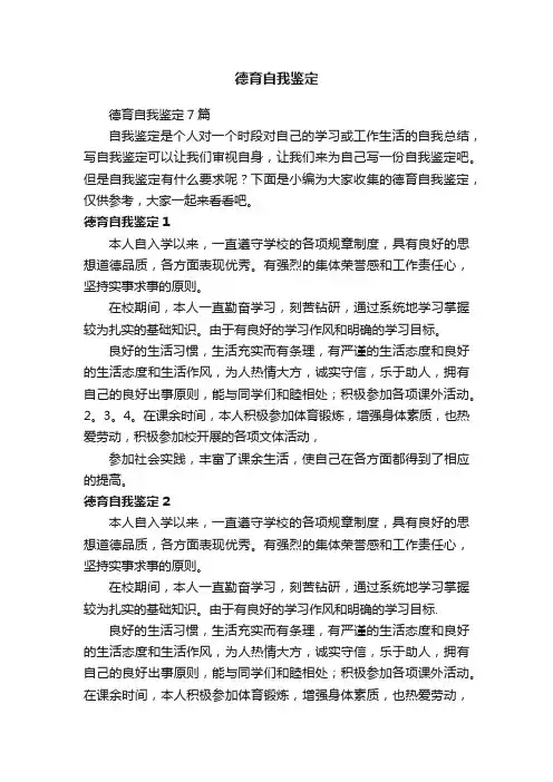 德育自我鉴定