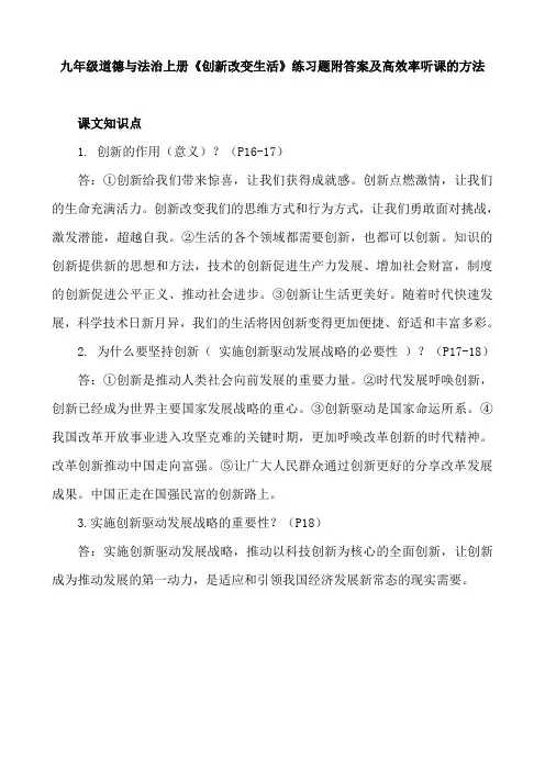 九年级道德与法治上册《创新改变生活》练习题附答案及提高听课效率的方法