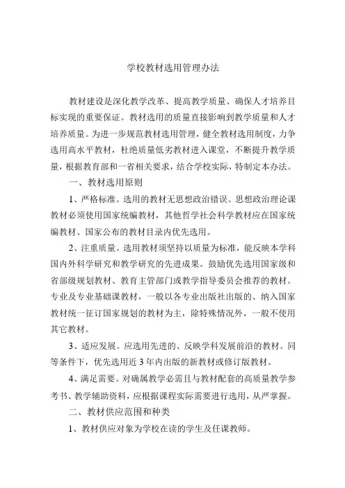 学校教材选用管理办法