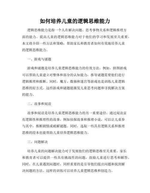 如何培养儿童的逻辑思维能力