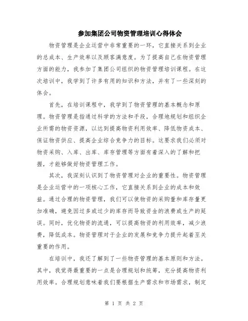 参加集团公司物资管理培训心得体会