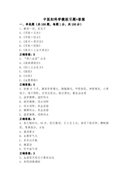 中医妇科学模拟习题+答案