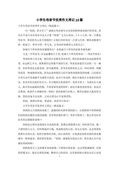小学生母亲节优秀作文周记10篇