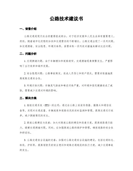 公路技术建议书
